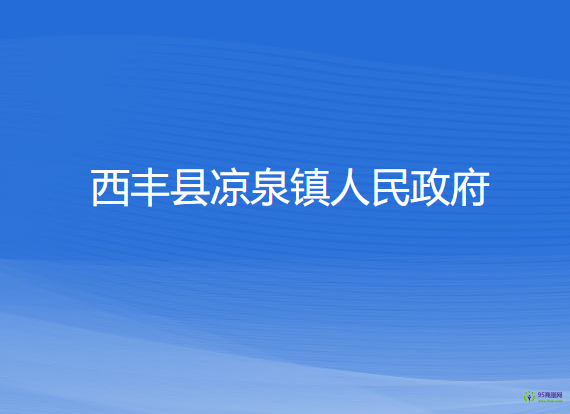 西豐縣涼泉鎮(zhèn)人民政府