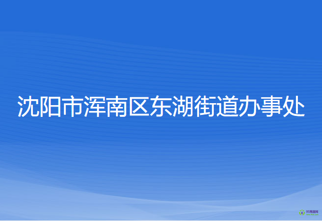 沈陽市渾南區(qū)東湖街道辦事處