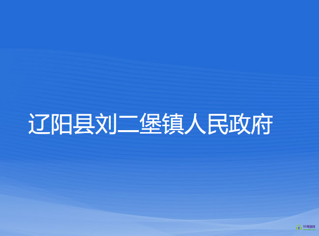 遼陽縣劉二堡鎮(zhèn)人民政府