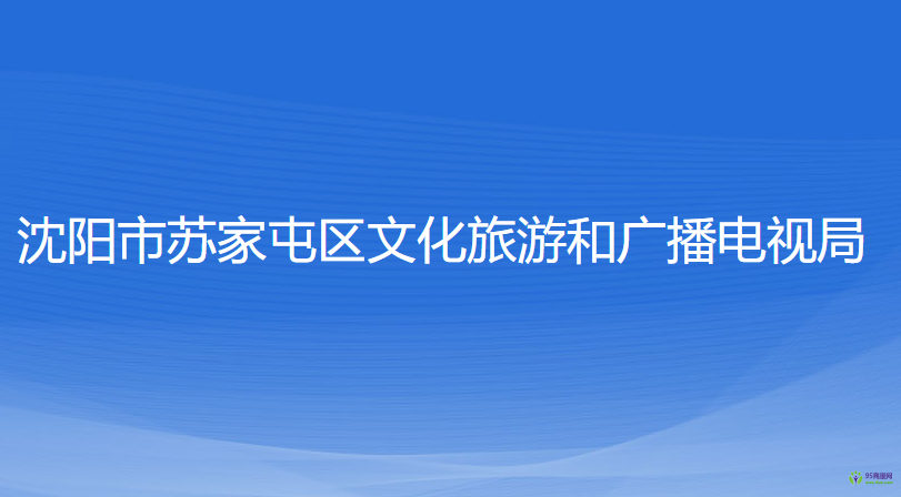 沈陽市蘇家屯區(qū)文化旅游和廣播電視局