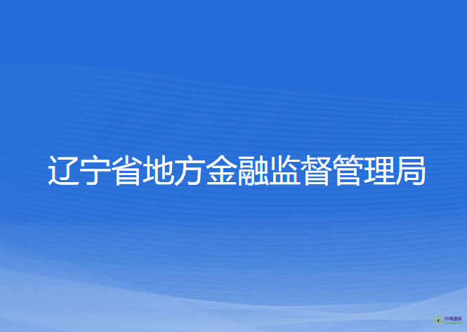 遼寧省地方金融監(jiān)督管理局