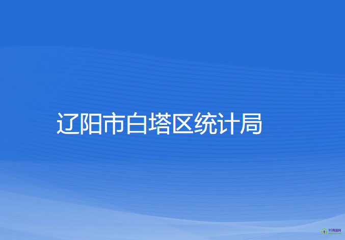 遼陽市白塔區(qū)統(tǒng)計局