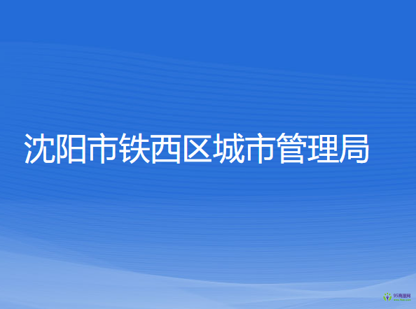 沈陽(yáng)市鐵西區(qū)城市管理局