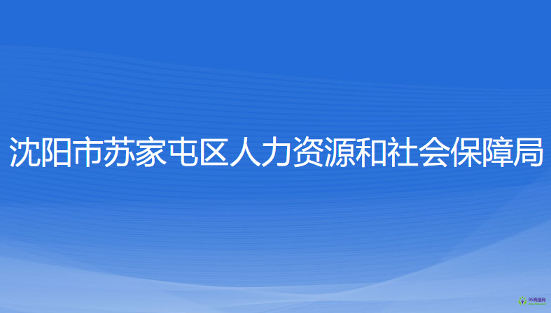 沈陽市蘇家屯區(qū)人力資源和社會(huì)保障局