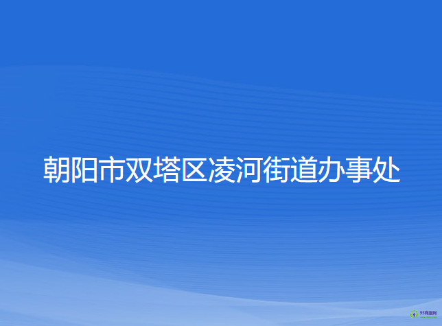 朝陽市雙塔區(qū)凌河街道辦事處