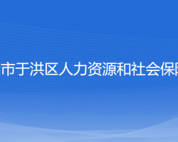 沈陽市于洪區(qū)人力資源和社