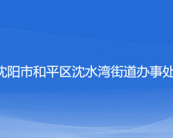 沈陽(yáng)市和平區(qū)沈水灣街道辦事處