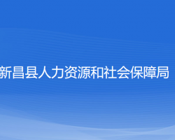 新昌縣人力資源和社會保障