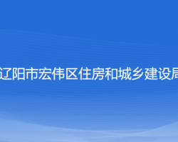 遼陽(yáng)市宏偉區(qū)住房和城鄉(xiāng)建