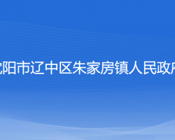 沈陽市遼中區(qū)朱家房鎮(zhèn)人民政府