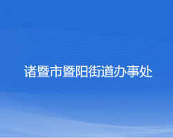 諸暨市暨陽街道辦事處