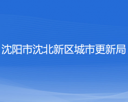 沈陽市沈北新區(qū)城市更新局