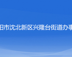 沈陽(yáng)市沈北新區(qū)興隆臺(tái)街道辦事處