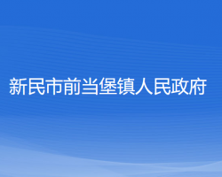 新民市前當堡鎮(zhèn)人民政府