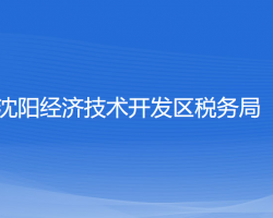 沈陽經(jīng)濟(jì)技術(shù)開發(fā)區(qū)稅務(wù)局"