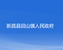 新昌縣回山鎮(zhèn)人民政府