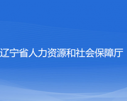 遼寧省人力資源和社會(huì)保障