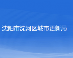 沈陽(yáng)市沈河區(qū)城市更新局