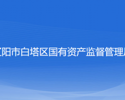 遼陽(yáng)市白塔區(qū)國(guó)有資產(chǎn)監(jiān)督管理局