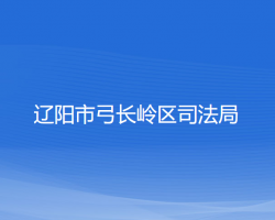 遼陽(yáng)市弓長(zhǎng)嶺區(qū)司法局