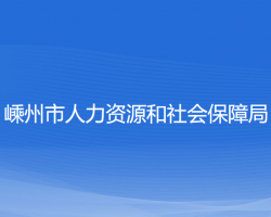 嵊州市人力資源和社會保障