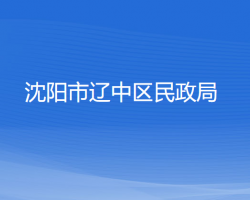 沈陽市遼中區(qū)民政局