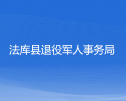 法庫縣退役軍人事務(wù)局