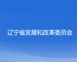 遼寧省發(fā)展和改革委員會