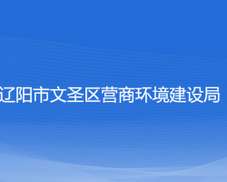 遼陽(yáng)市文圣區(qū)營(yíng)商環(huán)境建設(shè)