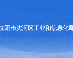 沈陽(yáng)市沈河區(qū)工業(yè)和信息化局