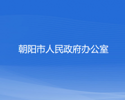 朝陽市人民政府辦公室