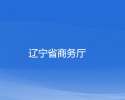 遼寧省商務廳