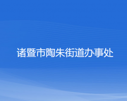 諸暨市陶朱街道辦事處