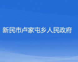 新民市盧家屯鄉(xiāng)人民政府