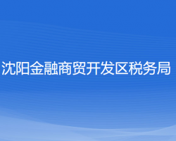 沈陽金融商貿(mào)開發(fā)區(qū)稅務(wù)局"