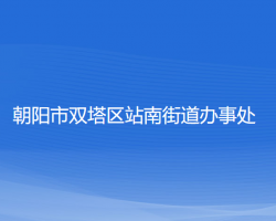 朝陽(yáng)市雙塔區(qū)站南街道辦事