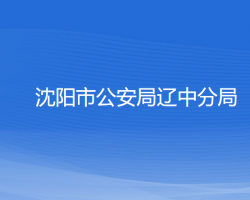 沈陽市公安局遼中分局