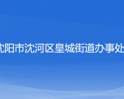 沈陽市沈河區(qū)皇城街道辦事處