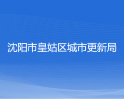 沈陽市皇姑區(qū)城市更新局