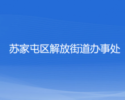 沈陽市蘇家屯區(qū)解放街道辦事處