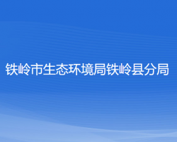 鐵嶺市生態(tài)環(huán)境局鐵嶺縣分