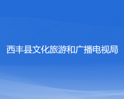 西豐縣文化旅游和廣播電視局