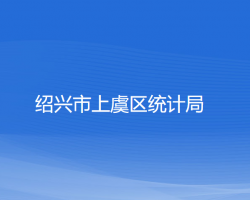 紹興市上虞區(qū)統(tǒng)計局