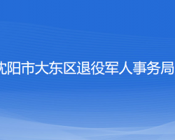 沈陽市大東區(qū)退役軍人事務(wù)