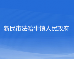 新民市法哈牛鎮(zhèn)人民政府