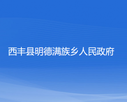 西豐縣明德滿族鄉(xiāng)人民政府政務服務網(wǎng)