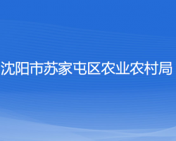 沈陽市蘇家屯區(qū)農(nóng)業(yè)農(nóng)村局