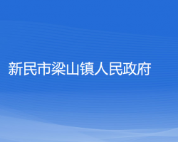 新民市梁山鎮(zhèn)人民政府