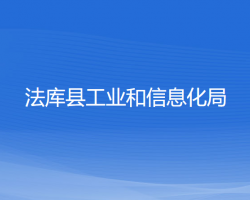 法庫縣工業(yè)和信息化局