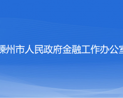 嵊州市人民政府金融工作辦公室